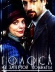 Голоса из запертой комнаты