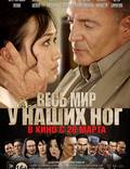 Постер из фильма "Весь мир у наших ног" - 1