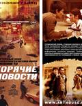 Постер из фильма "Горячие новости" - 1