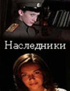 Наследники