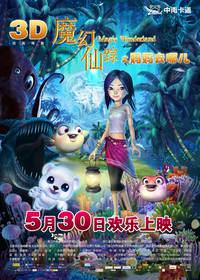 Постер Подводная страна чудес 3D