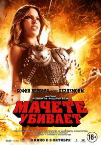 Постер Мачете убивает