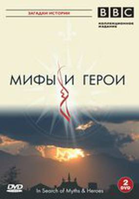 BBC: Мифы и герои