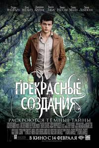 Постер Прекрасные создания