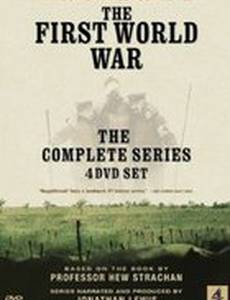 Первая мировая война (мини-сериал)