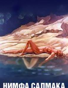 Нимфа Салмака