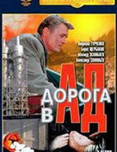 Дорога в ад