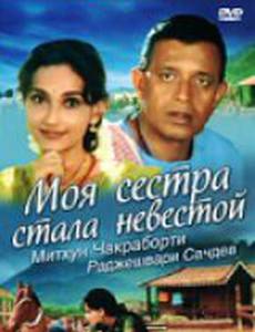 Моя сестра стала невестой