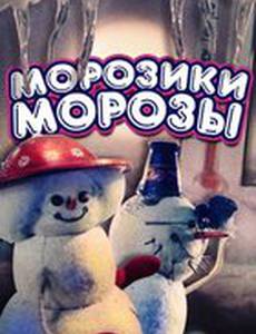Морозики-морозы