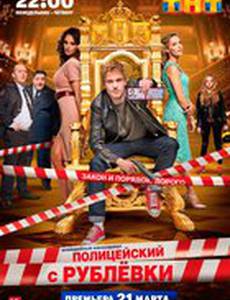 Полицейский с Рублёвки в Бескудниково