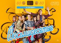 Постер Восьмидесятые