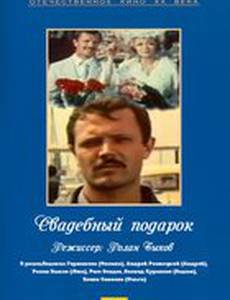 Свадебный подарок
