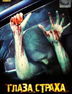 Глаза страха