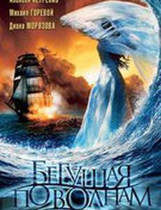 Бегущая по волнам