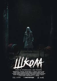 Постер Школа