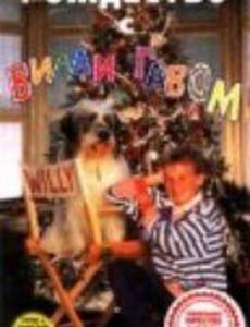 Рождество с Вилли Гавом