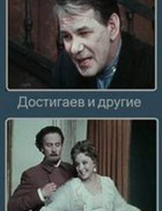Достигаев и другие
