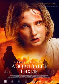 Постер А зори здесь тихие...