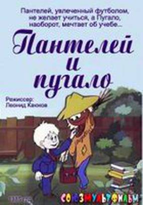 Пантелей и пугало