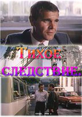 Тихое следствие