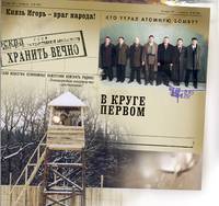 Постер В круге первом