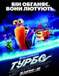 Постер из фильма "Турбо" - 1
