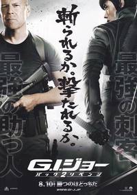 Постер G.I. Joe: Атака кобры 2