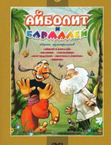 Айболит и Бармалей