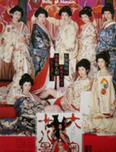 Куклы гарема сегуна