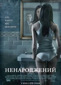 Постер Нерожденный