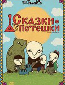 Сказки-потешки