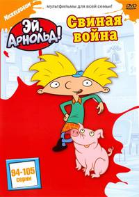 Постер Эй, Арнольд!