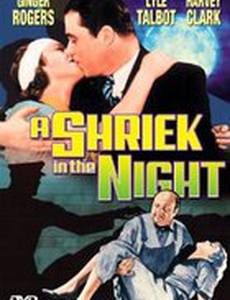 Вопль в ночи