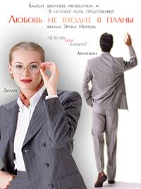 Постер Любовь не входит в планы