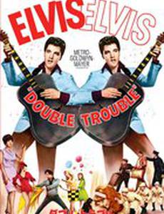 Двойные неприятности