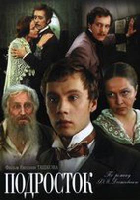 Подросток (мини-сериал)