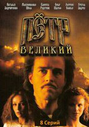 Петр Великий (мини-сериал)