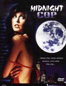 Полуночный полицейский