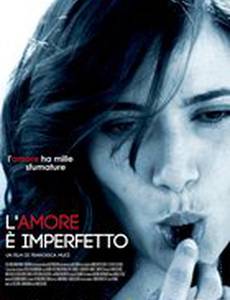 Любовь несовершенна