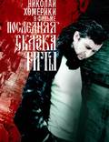 Постер из фильма "Последняя сказка Риты" - 1