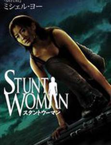 Каскадерша