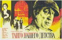 Постер Танго нашего детства