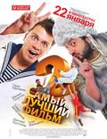 Постер из фильма "Самый лучший фильм 2" - 1