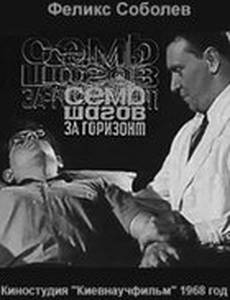 Семь шагов за горизонт