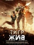 Постер из фильма "Тигр жив" - 1