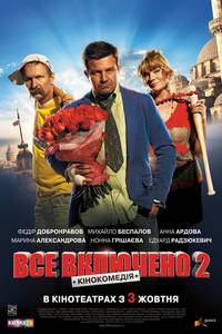 Постер Всё включено 2