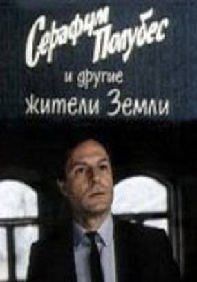 Серафим Полубес и другие жители Земли
