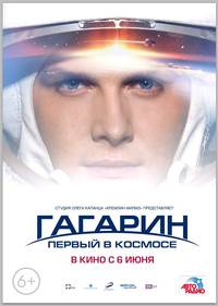 Постер Гагарин. Первый в космосе