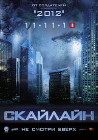 Постер Скайлайн