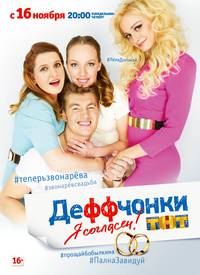 Постер Деффчонки